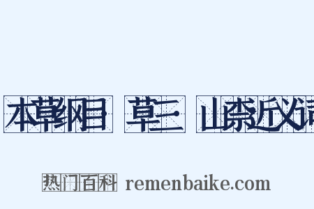 本草纲目·草三·山柰近义词是什么意思的图片
